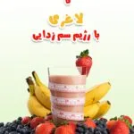 خرید و دانلود نسخه کامل آموزش 12 روز تا لاغری با رژیم سم زدایی | کاهش وزن بدن | رژیم لاغری طبیعی
