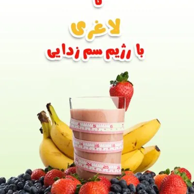 خرید و دانلود نسخه کامل آموزش 12 روز تا لاغری با رژیم سم زدایی | کاهش وزن بدن | رژیم لاغری طبیعی