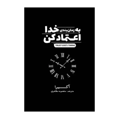 خرید و دانلود نسخه کامل کتاب به زمانبندی خدا اعتماد کن اثر آکیرا