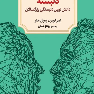 دانلود نسخه کامل کتاب دلبسته: دانش نوین دلبستگی بزرگسالان اثر امیر لوین و ریچل هلر - فارسی PDF