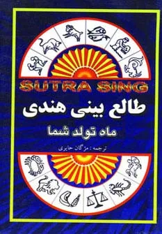 دانلود کتاب کتاب طالع بینی هندی ماه تولد مردان و زنان