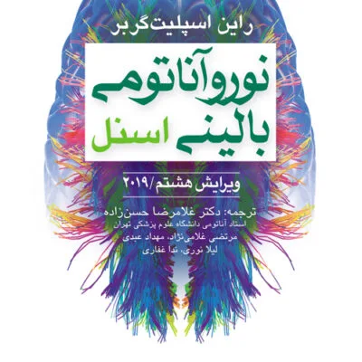 خرید و دانلود نسخه کامل کتاب نوروآناتومی بالینی اسنل 2019 Snell's Clinical Neuroanatomy 8th Edition نسخه فارسی