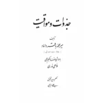 خرید و دانلود کتاب نسخه کامل کتاب جزوات و مواقیت میرداماد در باب علوم غریبه شامل یک PDF | متافیزیک