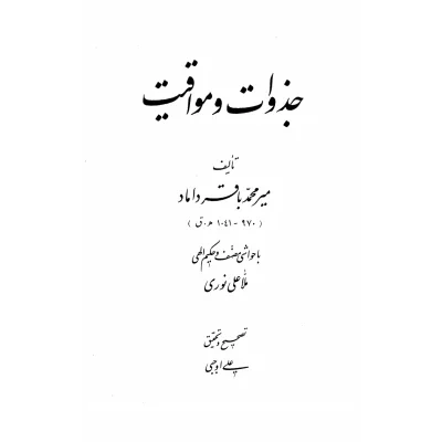 خرید و دانلود کتاب نسخه کامل کتاب جزوات و مواقیت میرداماد در باب علوم غریبه شامل یک PDF | متافیزیک
