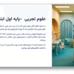 خرید و دانلود نسخه کامل قالب پاورپوینت علوم اول ابتدایی با 60 اسلاید آموزشی | بهترین ابزار آموزش علوم در سال ۱۴۰۳