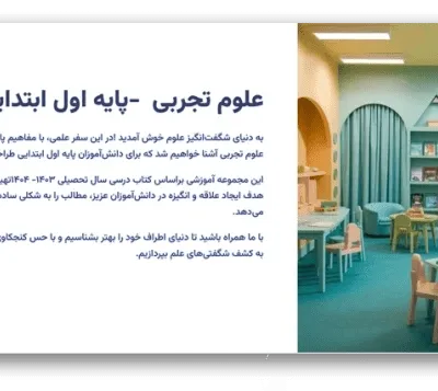 خرید و دانلود نسخه کامل قالب پاورپوینت علوم اول ابتدایی با 60 اسلاید آموزشی | بهترین ابزار آموزش علوم در سال ۱۴۰۳