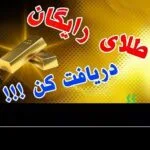خرید و دانلود نسخه کامل آموزش درآمد رایگان از سایت های طلا