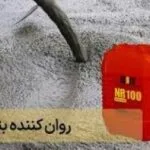خرید و دانلود نسخه کامل فرمول و روش تولید فوق روان کننده بتن در دمای معمولی | کسب و کار | کسب درآمد