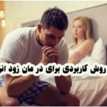 خرید و دانلود نسخه کامل 100 روش کاربردی برای درمان زودانزالی (درمان قطعی) | سکس تراپی