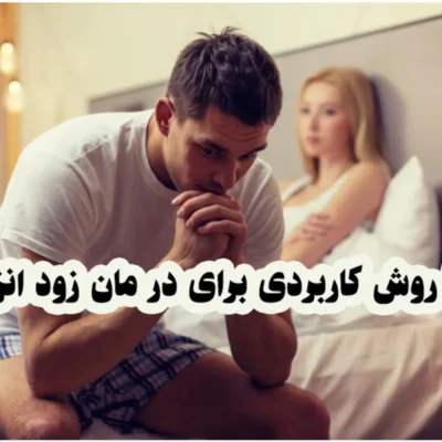 خرید و دانلود نسخه کامل 100 روش کاربردی برای درمان زودانزالی (درمان قطعی) | سکس تراپی