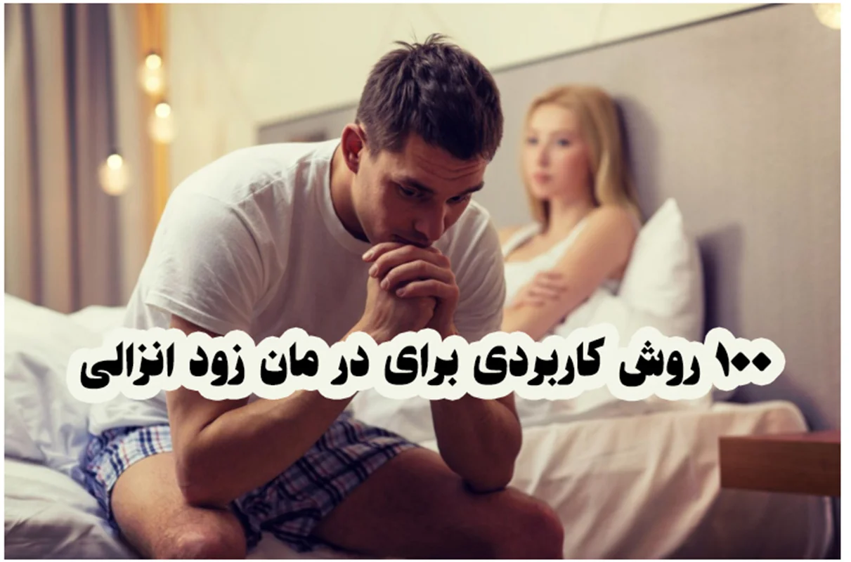 236092 خرید و دانلود نسخه کامل 100 روش کاربردی برای درمان زودانزالی (درمان قطعی) | سکس تراپی - تصویر 1