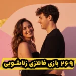 خرید و دانلود نسخه کامل کتاب 269 بازی جذاب فانتزی در رابطه زناشویی | سکس تراپی | بهبود رابطه زناشویی | سکستراپی | بهبود و درمان رابطه جنسی