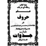 خرید و دانلود کتاب نسخه کامل کتاب علم حروف میر داماد کبیر در باب علوم غریبه شامل یک فایل PDF | متافیزیک