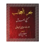 خرید و دانلود نسخه کامل کتاب بحرالعجائب گنج العرش از ملارضا اردبیلی نسخه فارسی کامل | علوم غریبه | متافیزیک