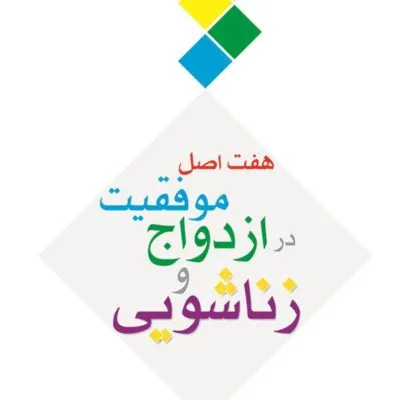 دانلود نسخه کامل کتاب هفت اصل موفقیت در ازدواج و زناشویی راز ازدواج های موفق اثر جان گاتمن PDF