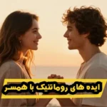 خرید و دانلود نسخه کامل کتاب ایده های رومانتیک برای زوج ها | سکس تراپی | بهبود رابطه زناشویی | سکستراپی | بهبود و درمان رابطه جنسی