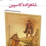 دانلود کتاب شاهزاده کاسپین (نارنیا 4) اثر سی. اس. لوئیس