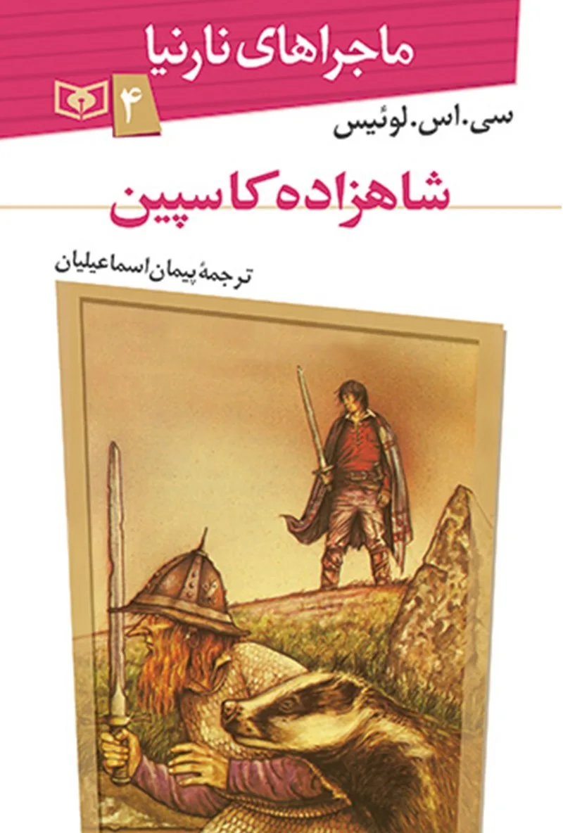 52662 دانلود کتاب شاهزاده کاسپین (نارنیا 4) اثر سی. اس. لوئیس