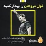 دانلود کتاب غول درون خود را بیدار کنید اثر آنتونی رابینز