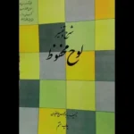 خرید و دانلود نسخه کامل کتاب شرح و تفسیر لوح محفوظ نسخه PDF از سید ابوالحسن حافظیان | علوم غریبه | متافیزیک
