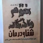 خرید و دانلود نسخه کامل کتاب ختوم و اذکار شفا و درمان از سید محمد تقی مقدم | علوم غریبه | متافیزیک