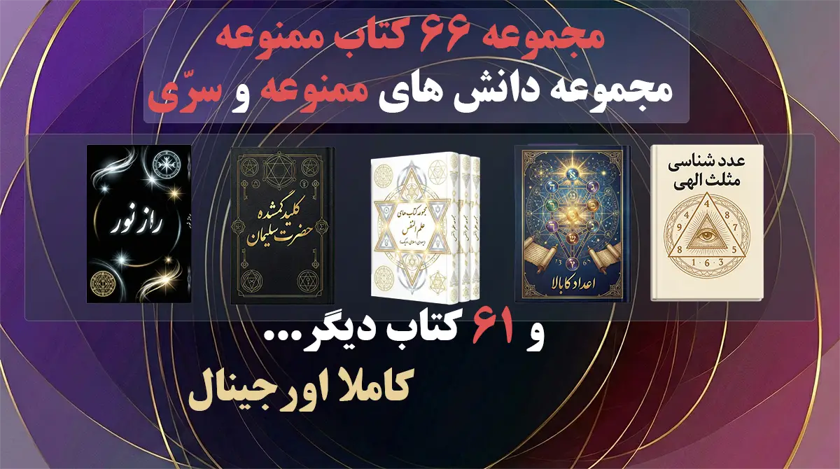 66-books خرید و دانلود کتاب نسخه کامل میراث ممنوعه: گنجینه کتاب های متافیزیک (506 کتاب نایاب) | علوم غریبه | متافیزیک | طلسمات | دعانویسی - تصویر 1