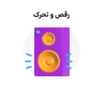 خرید و دانلود نسخه کامل کارتون Dance Songs زبان اصلی