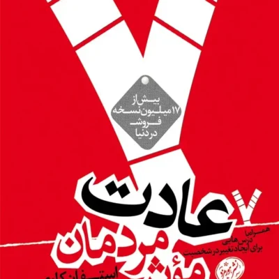 خرید و دانلود نسخه کامل کتاب صوتی انگلیسی هفت عادت مردمان مؤثر، اثر استیون کاوی The 7 Habits of Highly Effective People by Stephen R. Covey به زبان فارسی