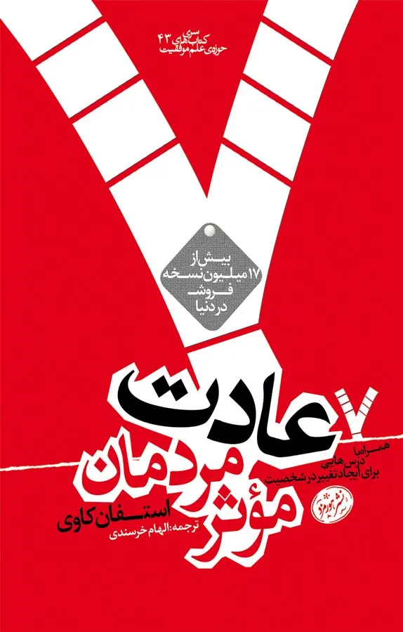7a73e263-24c8-43a7-add1-f29e44222f70 خرید و دانلود نسخه کامل کتاب صوتی انگلیسی هفت عادت مردمان مؤثر، اثر استیون کاوی The 7 Habits of Highly Effective People by Stephen R. Covey به زبان فارسی