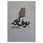 دانلود نسخه کامل کتاب صوتی بوف کور + PDF | صادق هدایت