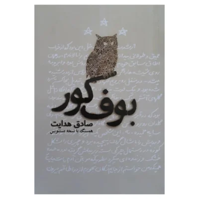 دانلود نسخه کامل کتاب صوتی بوف کور + PDF | صادق هدایت