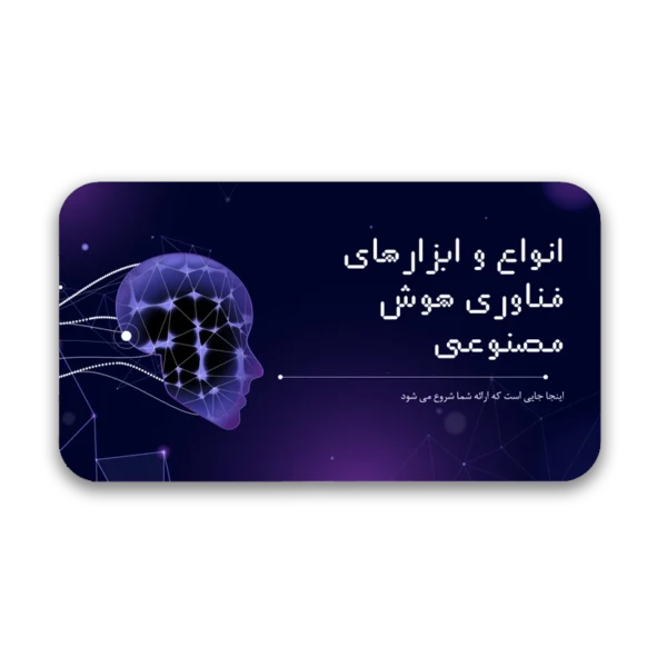 AI-600x600 خرید و دانلود نسخه کامل قالب پاورپوینت تکنولوژی و هوش مصنوعی با 37 اسلاید حرفهای - تصویر 1