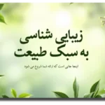 خرید و دانلود نسخه کامل قالب پاورپوینت زیبایی شناسی با سبک طبیعت