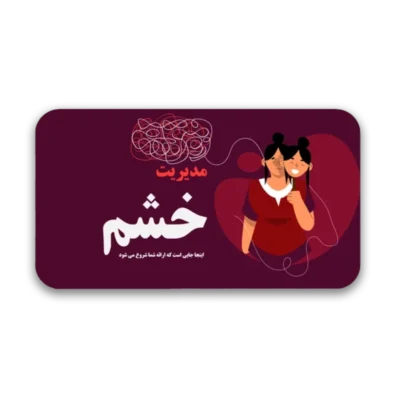 خرید و دانلود نسخه کامل قالب پاورپوینت کلینیک مدیریت خشم با 34 اسلاید حرفه‌ای