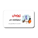 خرید و دانلود نسخه کامل قالب پاورپوینت اینفوگرافیک هنری ژوژمان