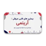 خرید و دانلود نسخه کامل قالب پاورپوینت آریتمی قلبی – ارائه‌ای حرفه‌ای، متحرک و به سبک پرزی