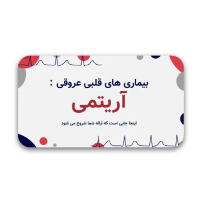خرید و دانلود نسخه کامل قالب پاورپوینت آریتمی قلبی – ارائه‌ای حرفه‌ای، متحرک و به سبک پرزی