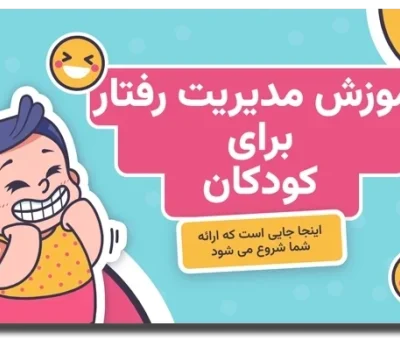 خرید و دانلود نسخه کامل قالب پاورپوینت مدیریت رفتار کودکان