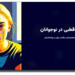 خرید و دانلود نسخه کامل قالب پاورپوینت اختلال دوقطبی در نوجوانان – طراحی علمی، جذاب و حرفه‌ای با 60 اسلاید