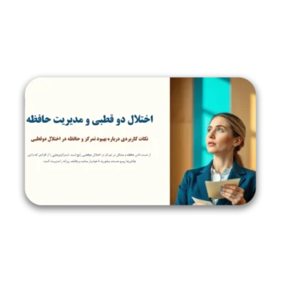 خرید و دانلود نسخه کامل قالب پاورپوینت اختلال دو قطبی، مدیریت حافظه و تمرکز – مناسب برای ارائه‌های علمی و روانشناسی