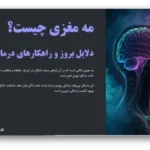 خرید و دانلود نسخه کامل قالب پاورپوینت مه مغزی – جامع‌ترین ابزار ارائه علمی با 60 اسلاید تخصصی