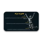 خرید و دانلود نسخه کامل قالب پاورپوینت مدیریت برند – طراحی علمی و مینیمال
