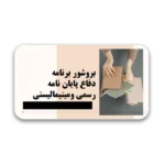 خرید و دانلود نسخه کامل بروشور دفاع پایان نامه