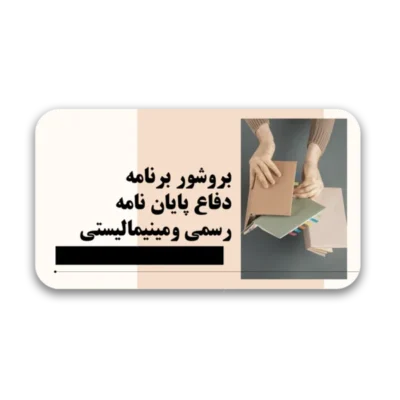 خرید و دانلود نسخه کامل بروشور دفاع پایان نامه