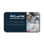 خرید و دانلود نسخه کامل قالب پاورپوینت سرطان و مهندسی ژنتیک، گزارش موردی درمان سرطان