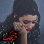 دانلود رمان چیچک از الی فایل