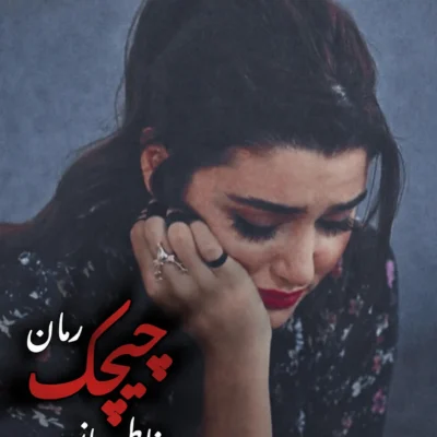 دانلود رمان چیچک از الی فایل
