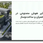 خرید و دانلود نسخه کامل قالب پاورپوینت مهندسی عمران و هوش مصنوعی – انتخابی بی‌نظیر برای ارائه‌های حرفه‌ای