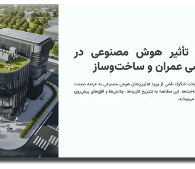 خرید و دانلود نسخه کامل قالب پاورپوینت مهندسی عمران و هوش مصنوعی – انتخابی بی‌نظیر برای ارائه‌های حرفه‌ای