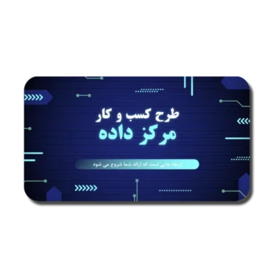 خرید و دانلود نسخه کامل قالب پاورپوینت مرکز داده | طرح کسب و کار با طراحی مینیمال و حرفه‌ای